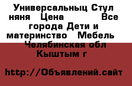 Универсальныц Стул няня › Цена ­ 1 500 - Все города Дети и материнство » Мебель   . Челябинская обл.,Кыштым г.